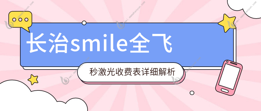 长治smile全飞秒激光收费表详细解析