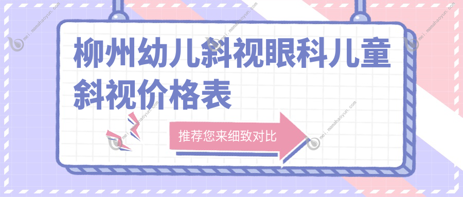 柳州幼儿斜视眼科儿童斜视价格表