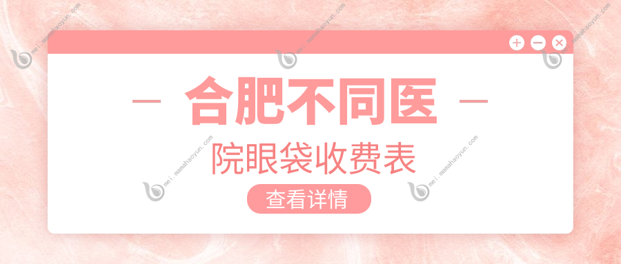 合肥不同医院眼袋收费表