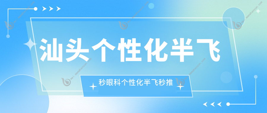 汕头个性化半飞秒眼科个性化半飞秒推荐