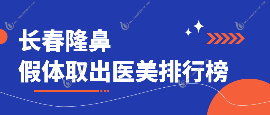 长春隆鼻假体取出医美排行榜