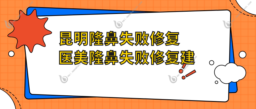 昆明隆鼻失败修复医美隆鼻失败修复建议