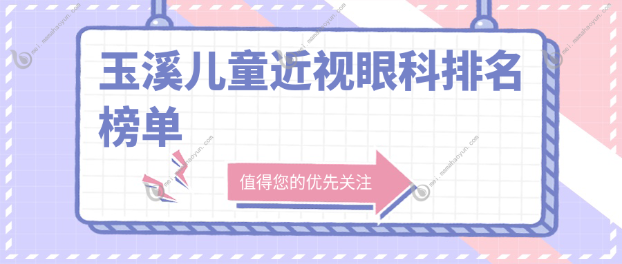 玉溪儿童近视眼科排名榜单