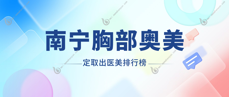 南宁胸部奥美定取出医美排行榜