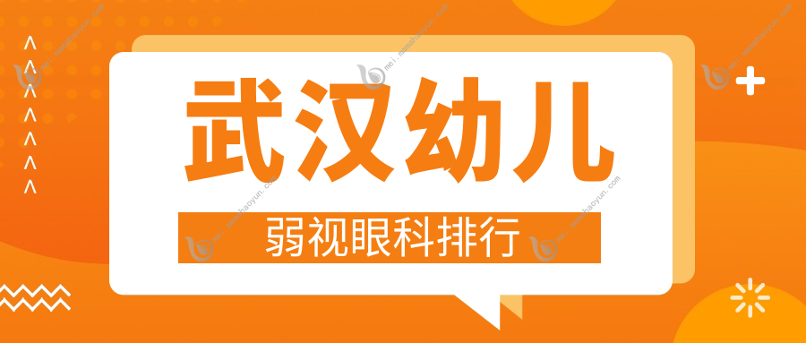 武汉幼儿弱视眼科排行