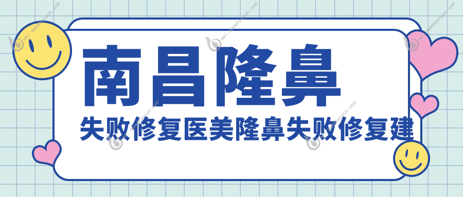 南昌隆鼻失败修复医美隆鼻失败修复建议