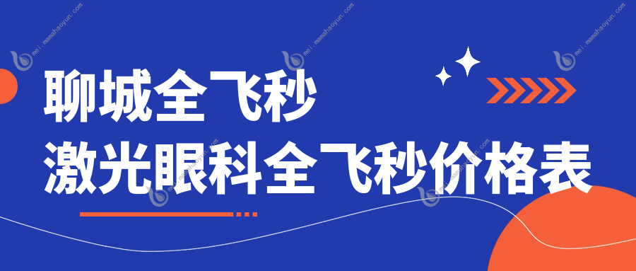 聊城全飞秒激光眼科全飞秒价格表