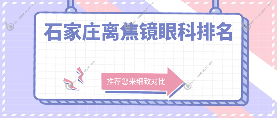 石家庄离焦镜眼科排名