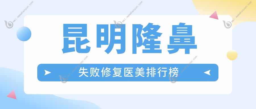 昆明隆鼻失败修复医美排行榜