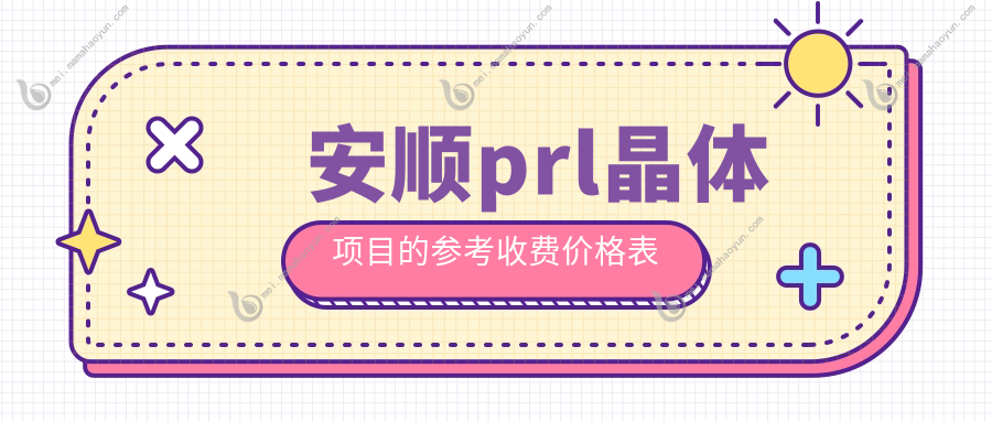 安顺prl晶体项目的参考收费价格表