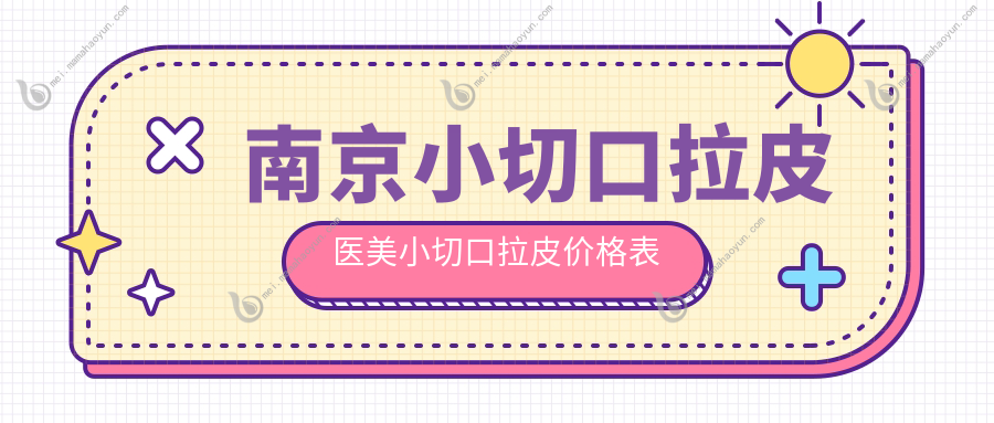 南京小切口拉皮医美小切口拉皮价格表