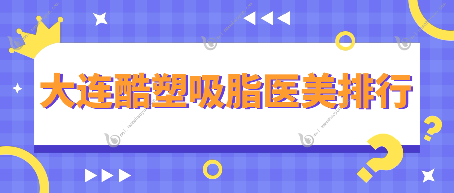 大连酷塑吸脂医美排行