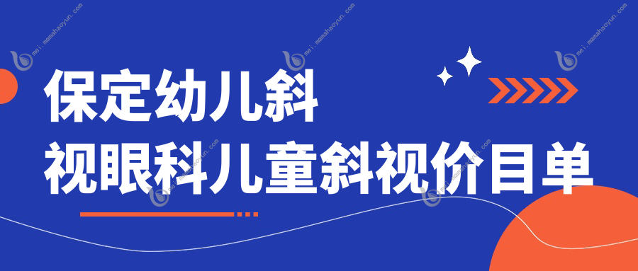 保定幼儿斜视眼科儿童斜视价目单