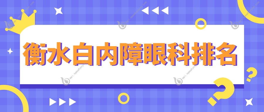衡水白内障眼科排名