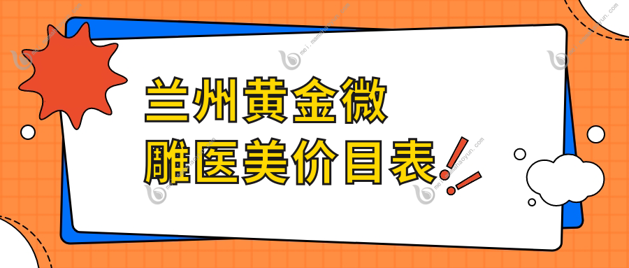 兰州黄金微雕医美价目表