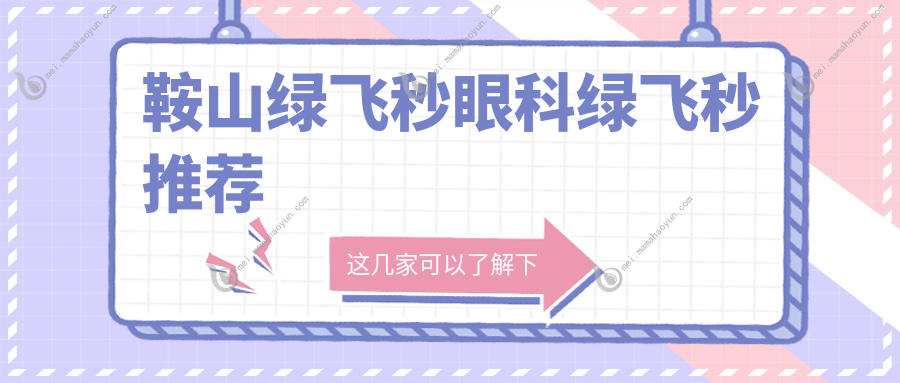 鞍山绿飞秒眼科绿飞秒推荐