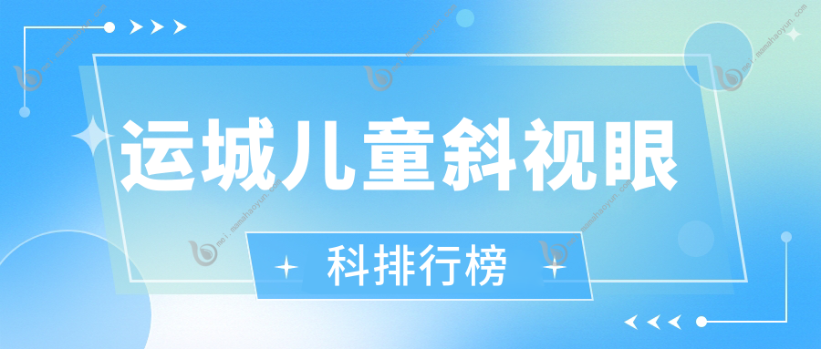 运城儿童斜视眼科排行榜