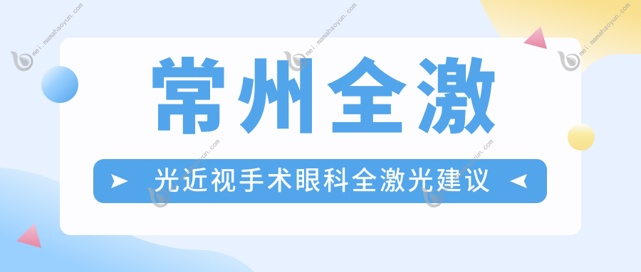 常州全激光近视手术眼科全激光建议