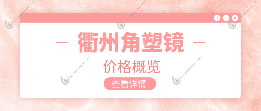 衢州角塑镜价格概览