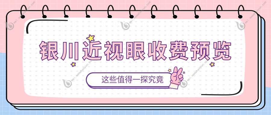 银川近视眼收费预览