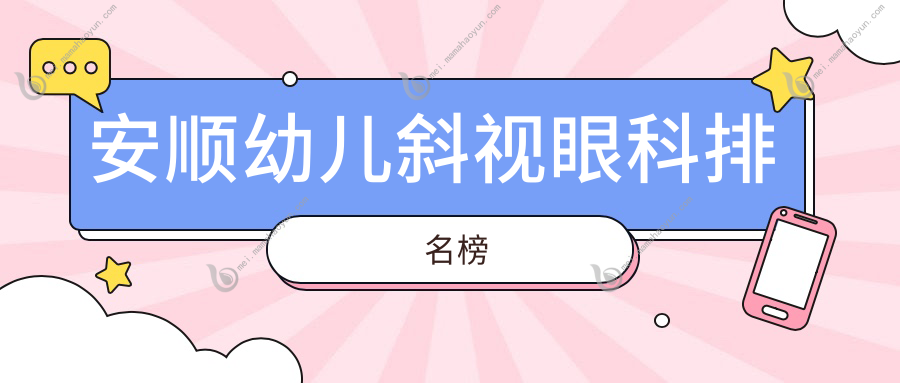 安顺幼儿斜视眼科排名榜