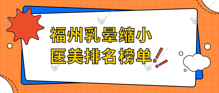福州乳晕缩小医美排名榜单