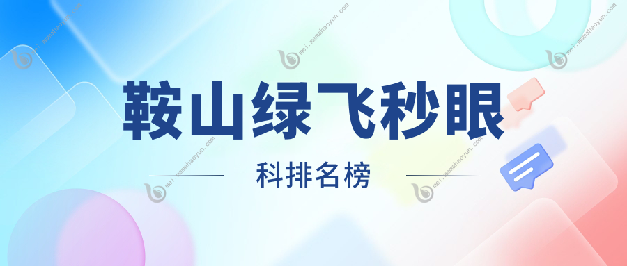 鞍山绿飞秒眼科排名榜