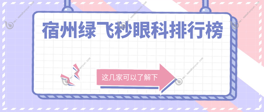 宿州绿飞秒眼科排行榜