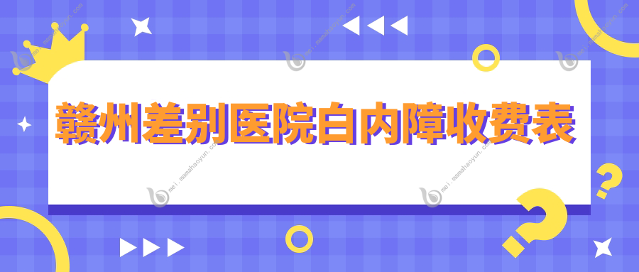 赣州差别医院白内障收费表