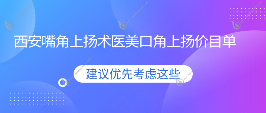 西安嘴角上扬术医美口角上扬价目单