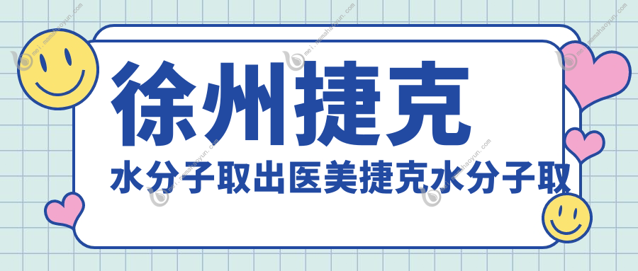 徐州捷克水分子取出医美捷克水分子取出推荐