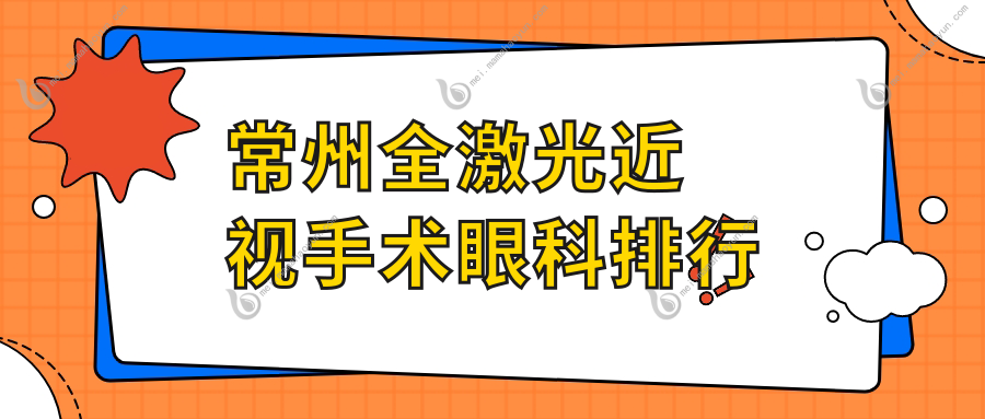 常州全激光近视手术眼科排行