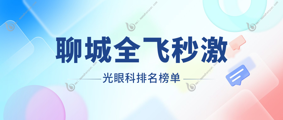 聊城全飞秒激光眼科排名榜单