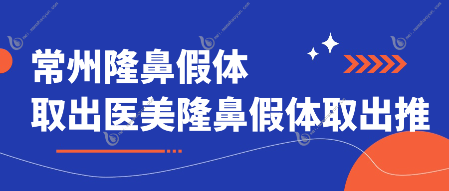 常州隆鼻假体取出医美隆鼻假体取出推荐