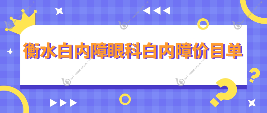 衡水白内障眼科白内障价目单