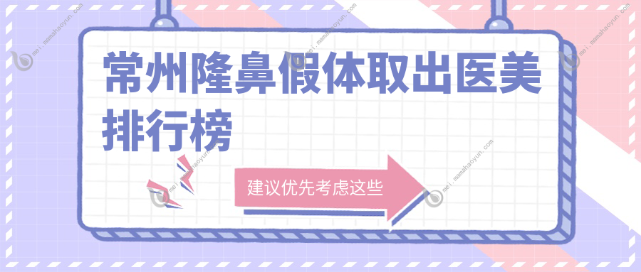 常州隆鼻假体取出医美排行榜