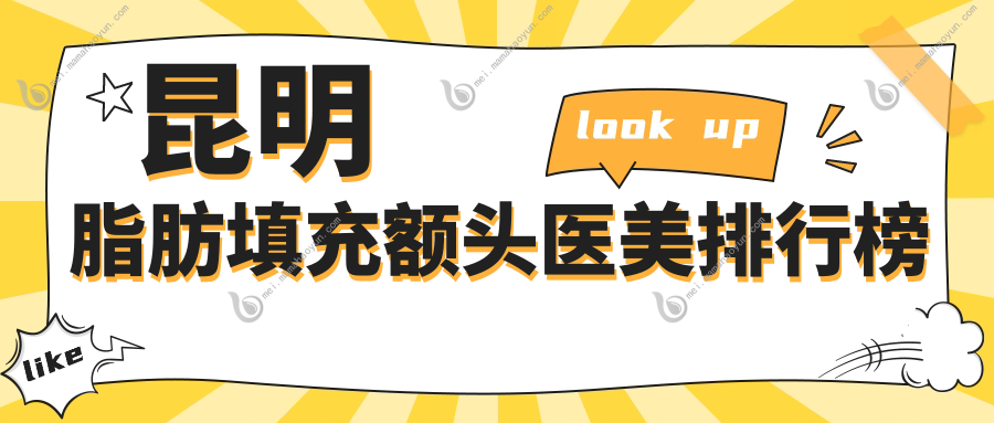 昆明脂肪填充额头医美排行榜