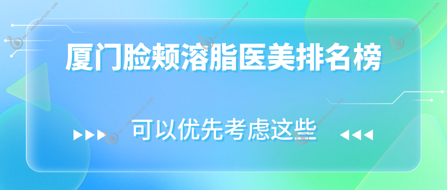 厦门脸颊溶脂医美排名榜