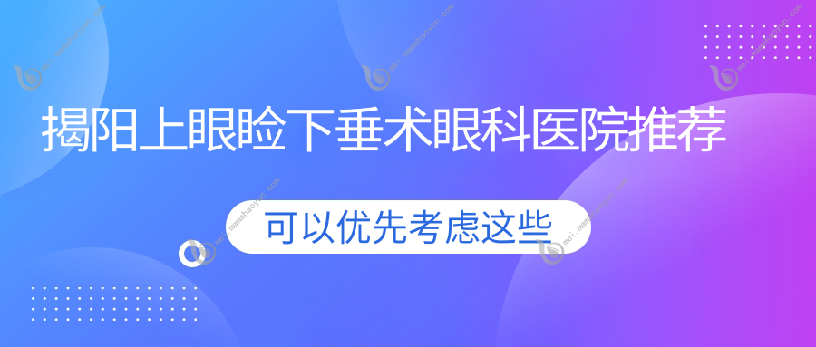 揭阳上眼睑下垂术眼科医院推荐