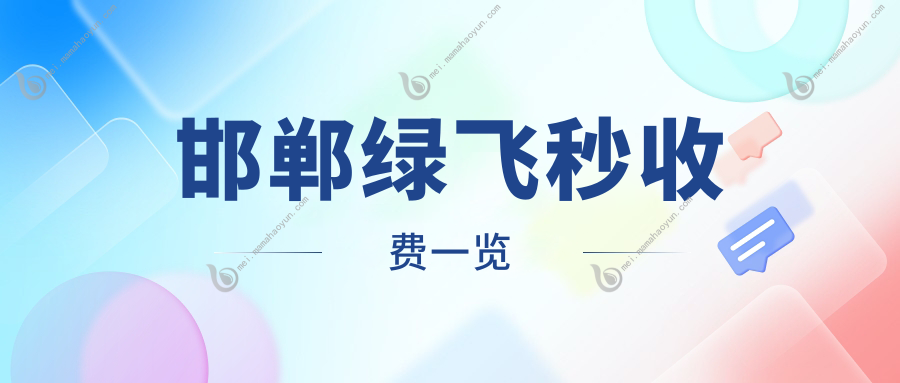 邯郸绿飞秒收费一览