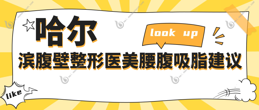 哈尔滨腹壁整形医美腰腹吸脂建议