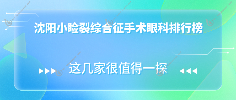 沈阳小睑裂综合征手术眼科排行榜