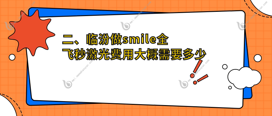 二、临汾做smile全飞秒激光费用大概需要多少钱？洛基16980、15868、17568