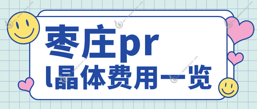 枣庄prl晶体费用一览