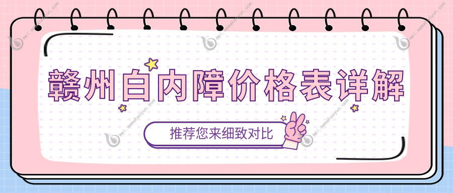赣州白内障价格表详解