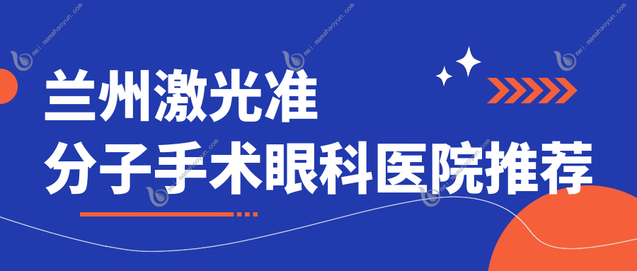 兰州激光准分子手术眼科医院推荐