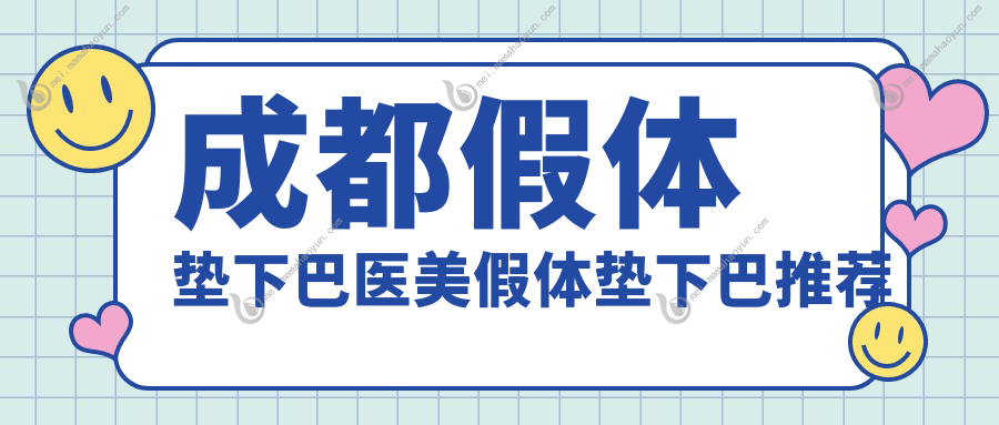 成都假体垫下巴医美假体垫下巴推荐