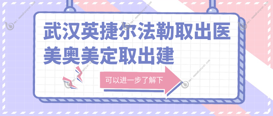 武汉英捷尔法勒取出医美奥美定取出建议