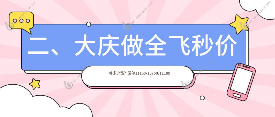 二、大庆做全飞秒价格多少钱？爱尔11160/10750/11189