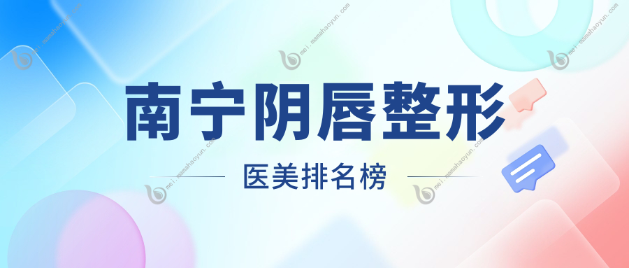 南宁阴唇整形医美排名榜